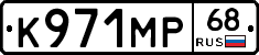К971МР68 - 