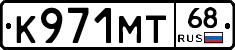 К971МТ68 - 