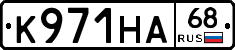 К971НА68 - 