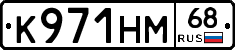 К971НМ68 - 