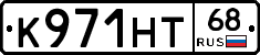 К971НТ68 - 