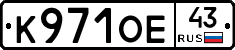 К971ОЕ43 - 