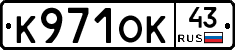 К971ОК43 - 