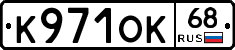 К971ОК68 - 