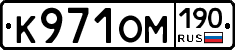 К971ОМ190 - 