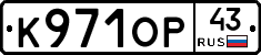 К971ОР43 - 