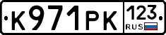 К971РК123 - 