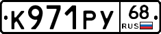 К971РУ68 - 