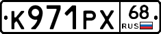 К971РХ68 - 
