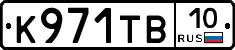 К971ТВ10 - 