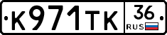 К971ТК36 - 