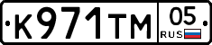 К971ТМ05 - 