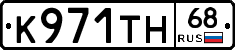К971ТН68 - 