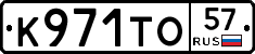 К971ТО57 - 