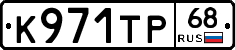 К971ТР68 - 