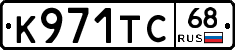 К971ТС68 - 