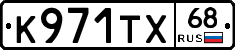 К971ТХ68 - 