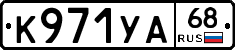 К971УА68 - 