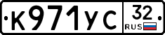 К971УС32 - 