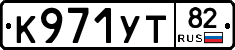 К971УТ82 - 
