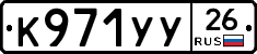 К971УУ26 - 