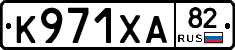 К971ХА82 - 