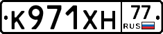 К971ХН77 - 