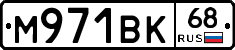 М971ВК68 - 