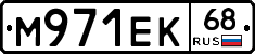 М971ЕК68 - 