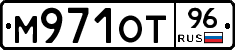 М971ОТ96 - 