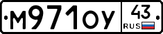 М971ОУ43 - 