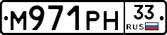 М971РН33 - 