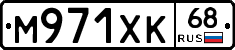 М971ХК68 - 