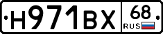 Н971ВХ68 - 