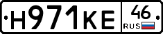Н971КЕ46 - 