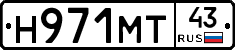 Н971МТ43 - 