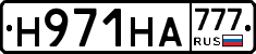 Н971НА777 - 