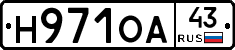 Н971ОА43 - 