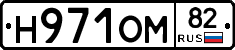 Н971ОМ82 - 