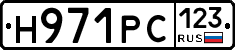 Н971РС123 - 
