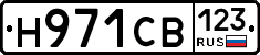 Н971СВ123 - 