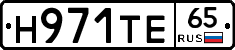 Н971ТЕ65 - 