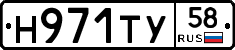 Н971ТУ58 - 