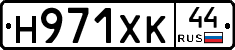 Н971ХК44 - 