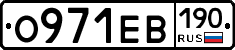 О971ЕВ190 - 