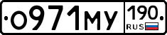 О971МУ190 - 