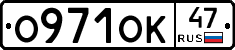 О971ОК47 - 