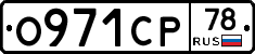 О971СР78 - 