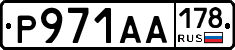 Р971АА178 - 
