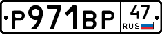 Р971ВР47 - 